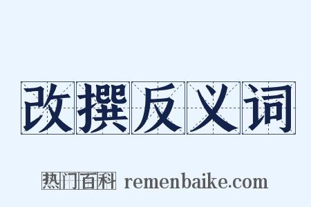 改撰反义词是什么意思的图片